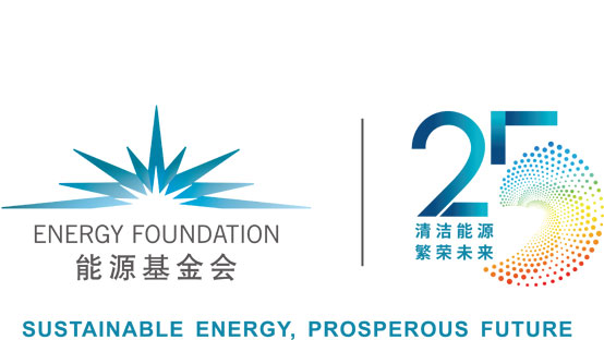 能源基金会中国