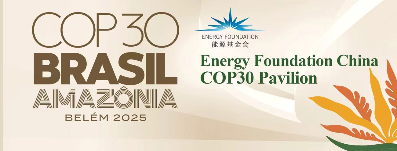 Energy Foundation China COP30 Pavilion: Enhancing Ambition Through Implementation