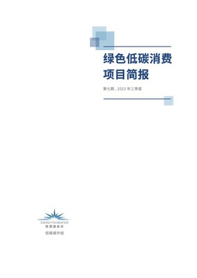 绿色低碳消费项目简报第七期.jpg