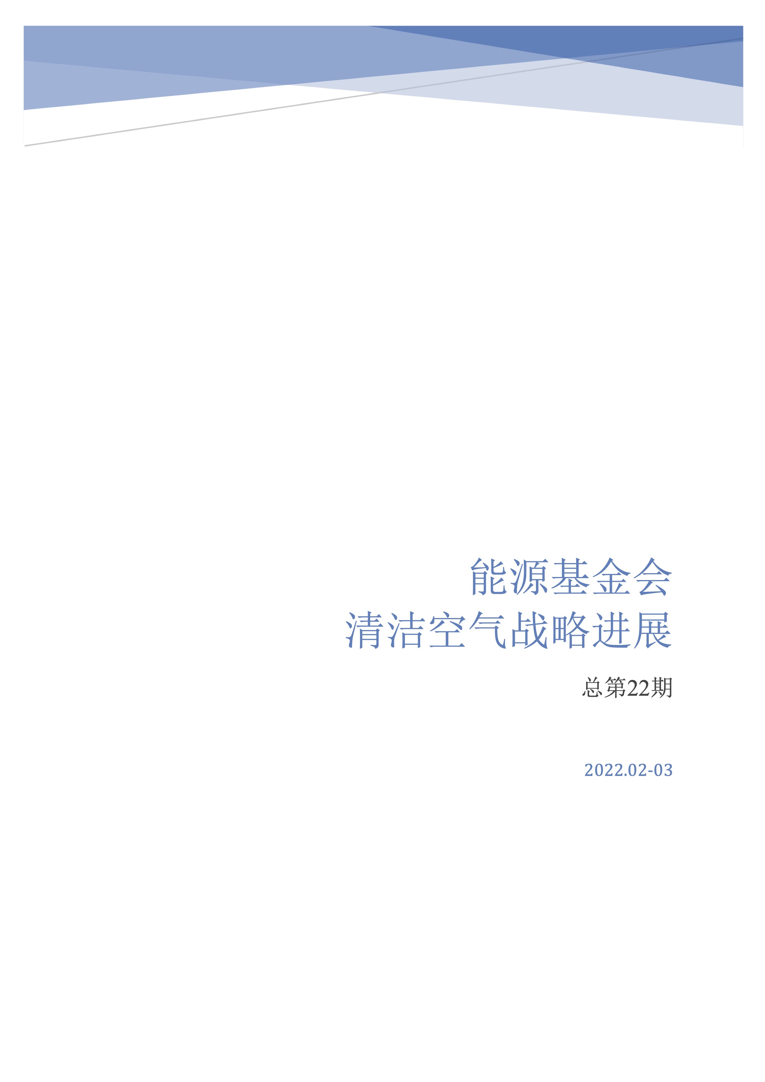 能源基金会清洁空气战略进展简报2022.02-03总第22期.jpg