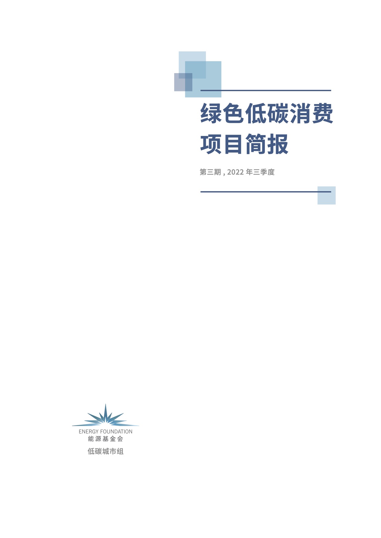 Low Carbon Consumption newsletter_Q3_CN.jpg