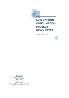 Low Carbon Consumption newsletter_Q3_EN.jpg