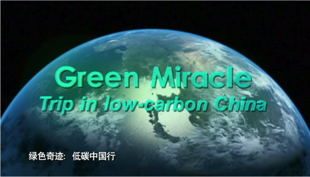 Green_Miracle_Low_Carbon_in_China_zh.jpg
