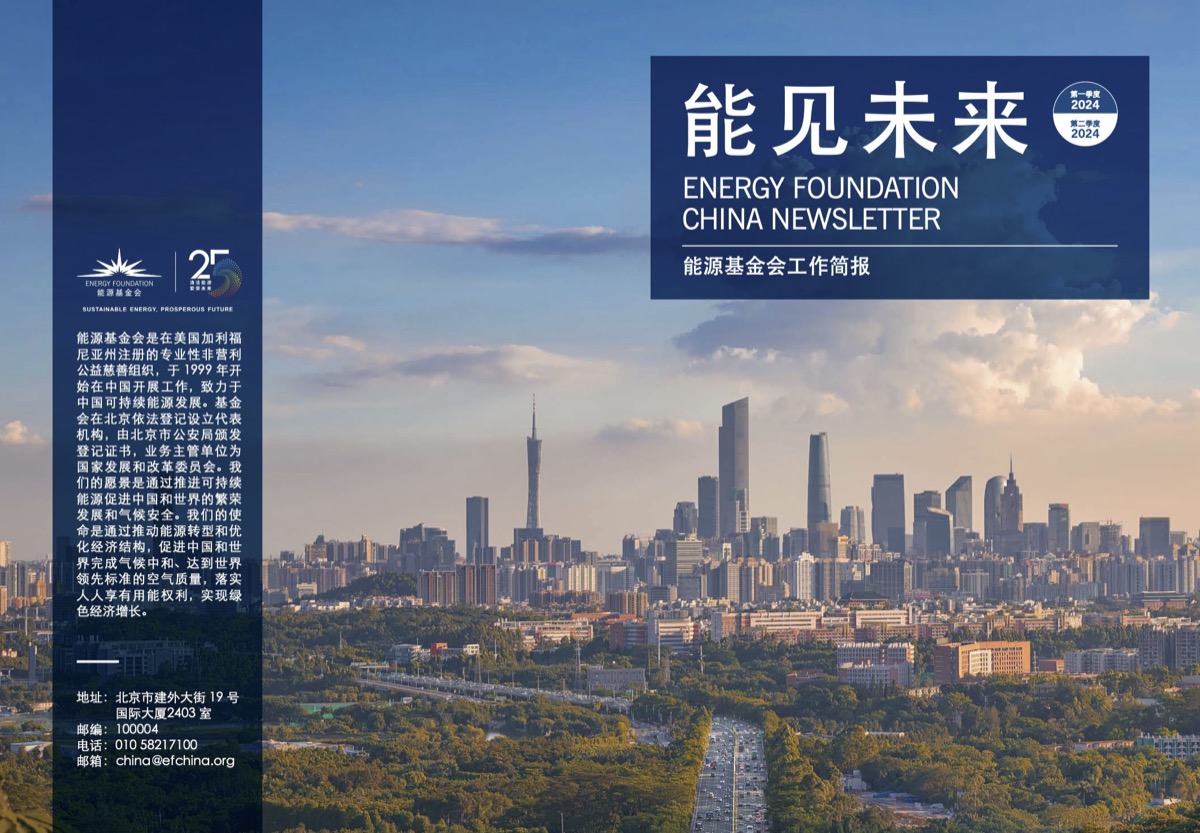 能源基金会简报 2024 Q1-2