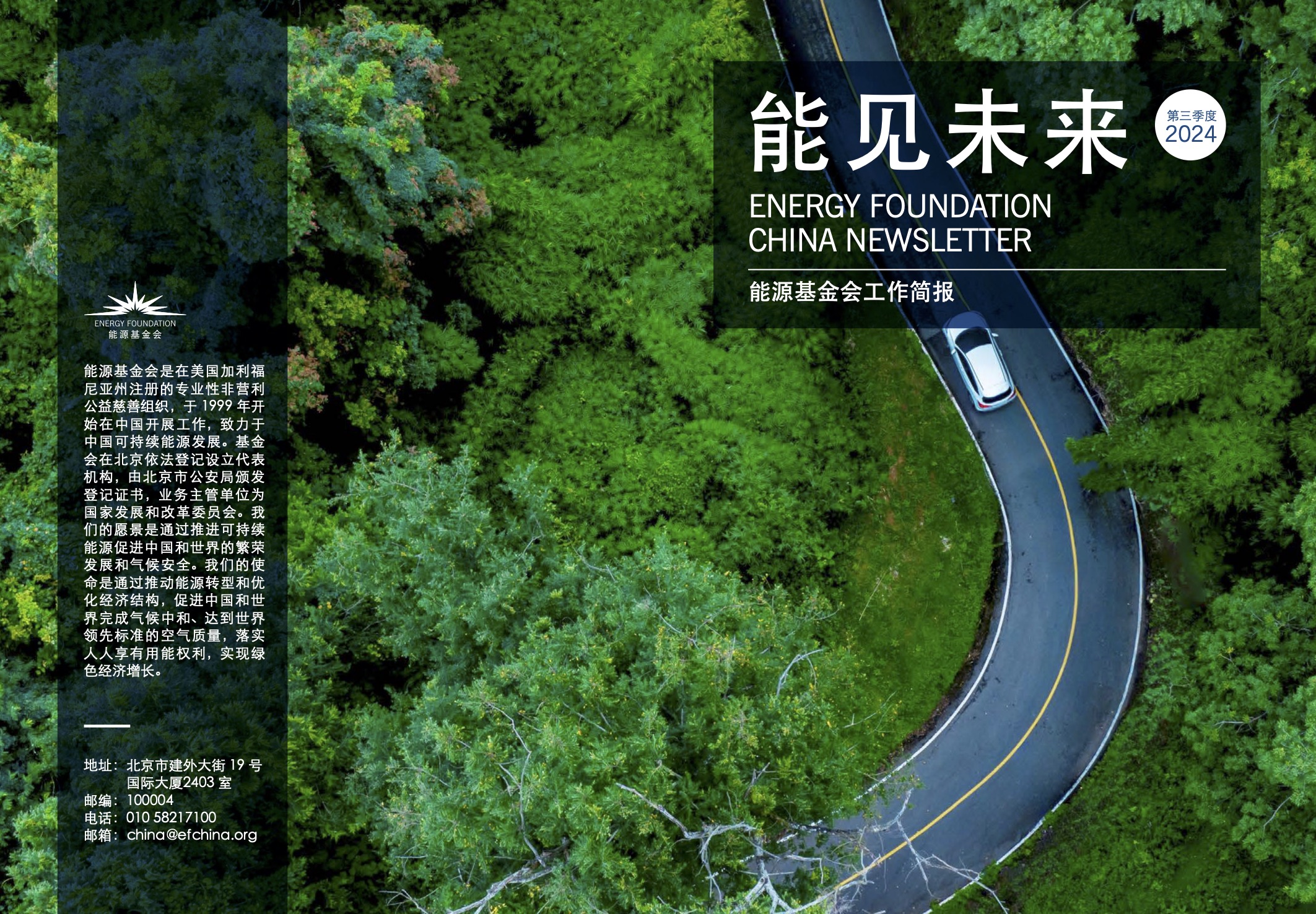 能源基金会简报 2024 Q3